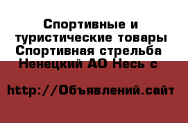 Спортивные и туристические товары Спортивная стрельба. Ненецкий АО,Несь с.